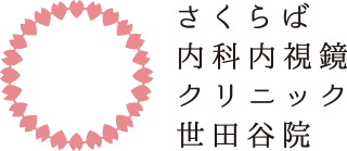 さくらば内科内視鏡クリニック世田谷院