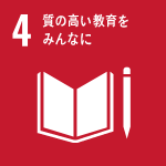 だれもが公平に、良い教育を受けられるように、また一生に渡って学習できる機会を広めよう