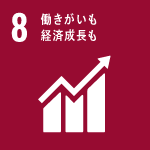 みんなの生活を良くする安定した経済成長を進め、だれもが人間らしく生産的な仕事ができる社会を作ろう